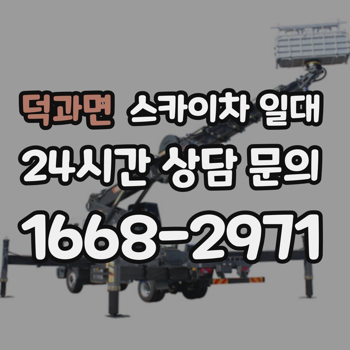 덕과면 스카이차 일대
