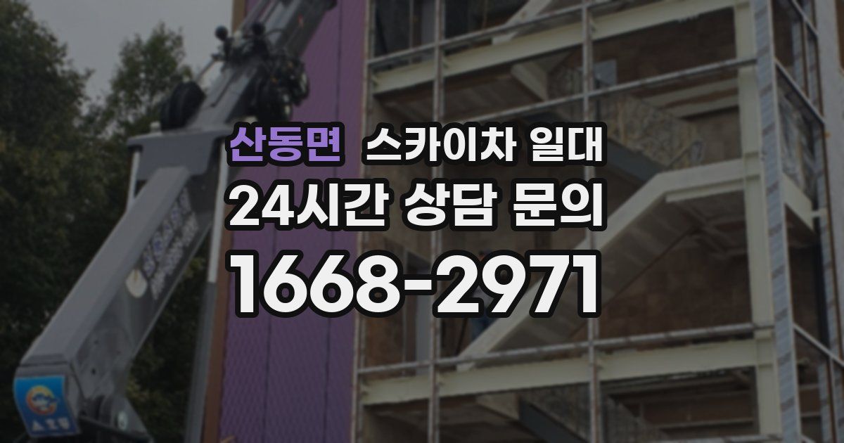 산동면 스카이차 일대