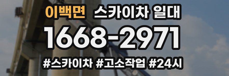 이백면 스카이차 일대