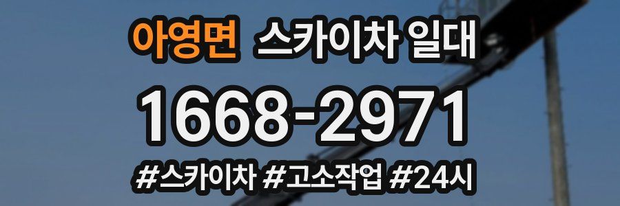 아영면 스카이차 일대
