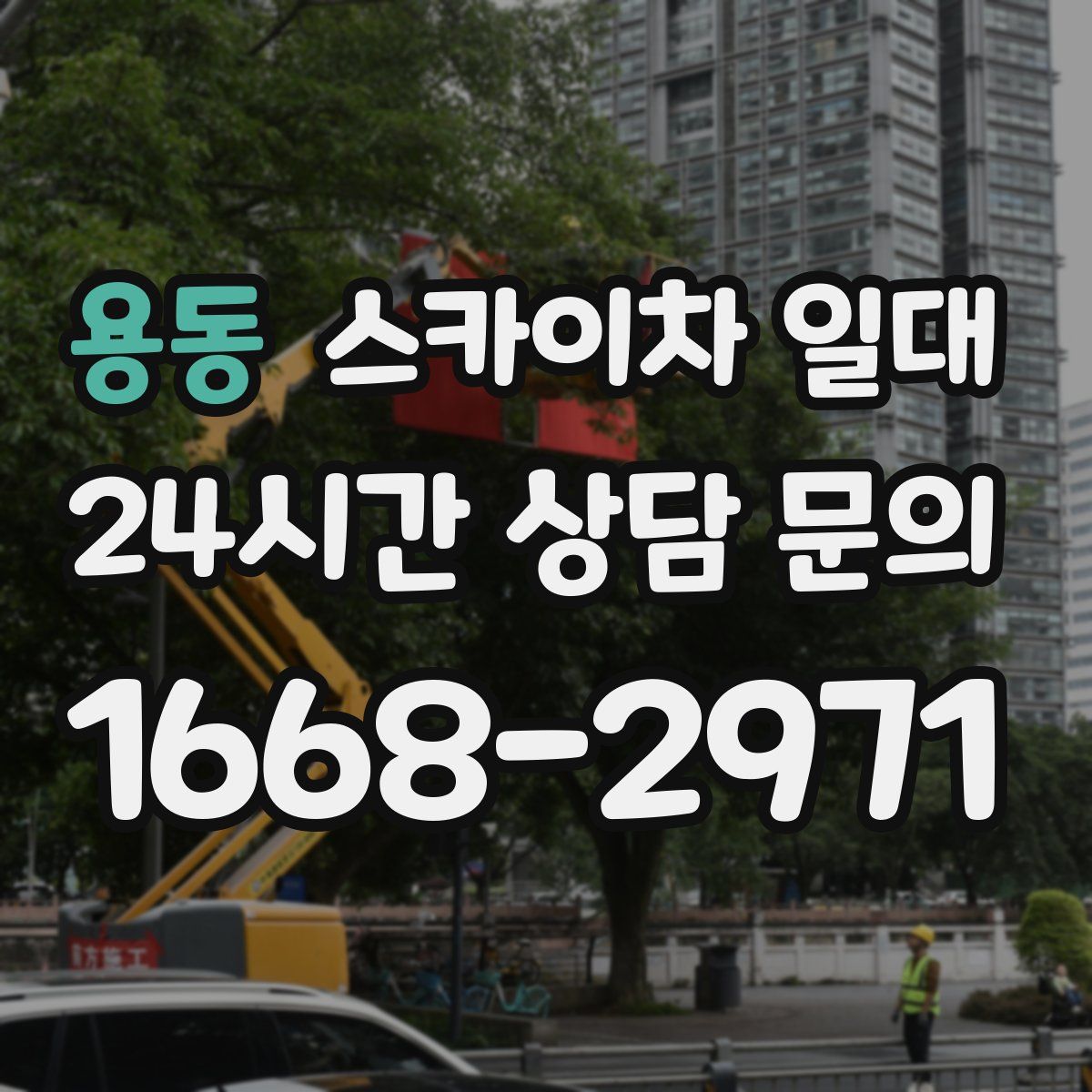 용동 스카이차 일대
