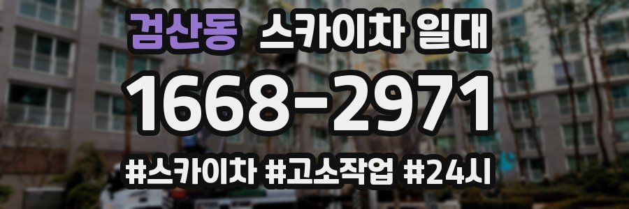 검산동 스카이차 일대