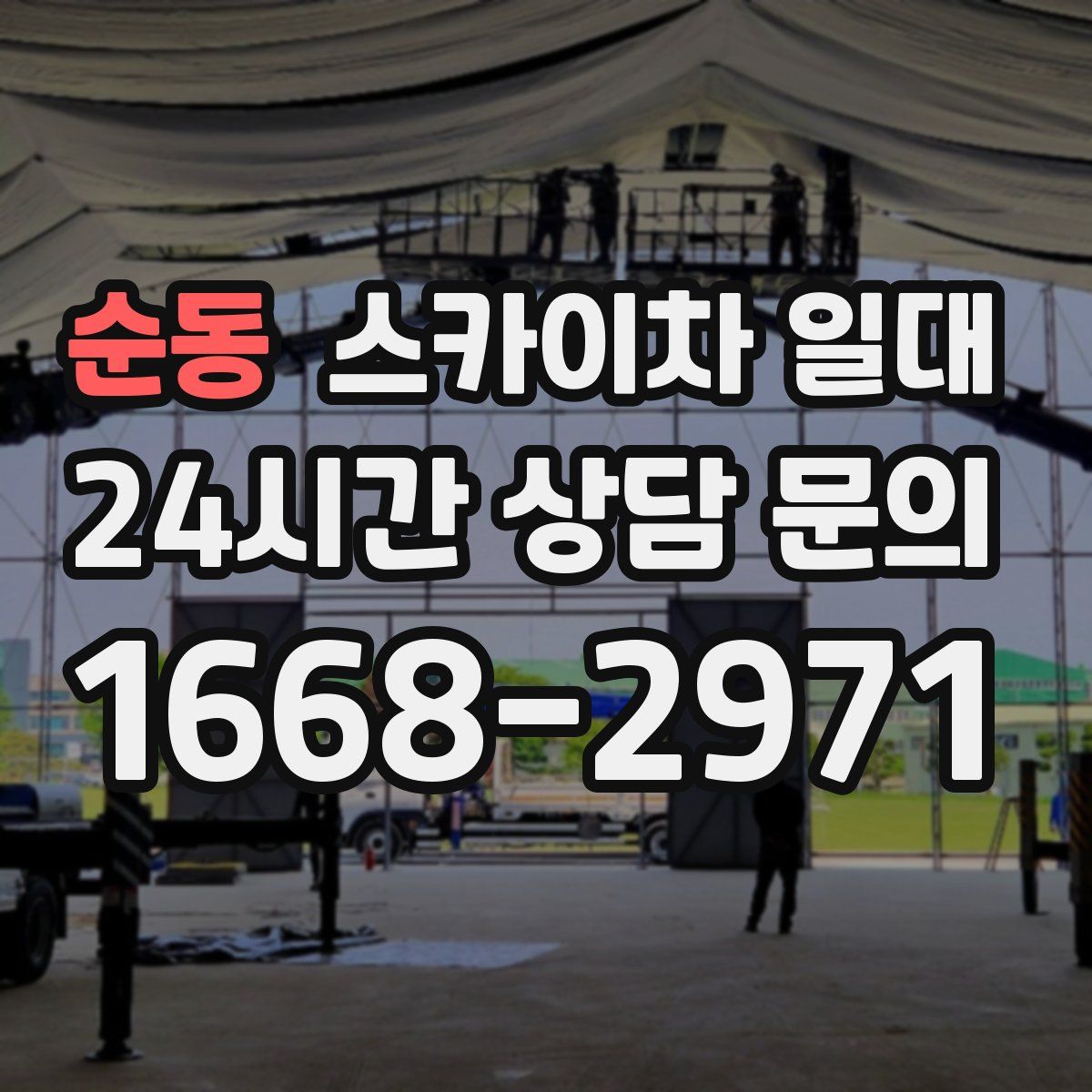 순동 스카이차 일대