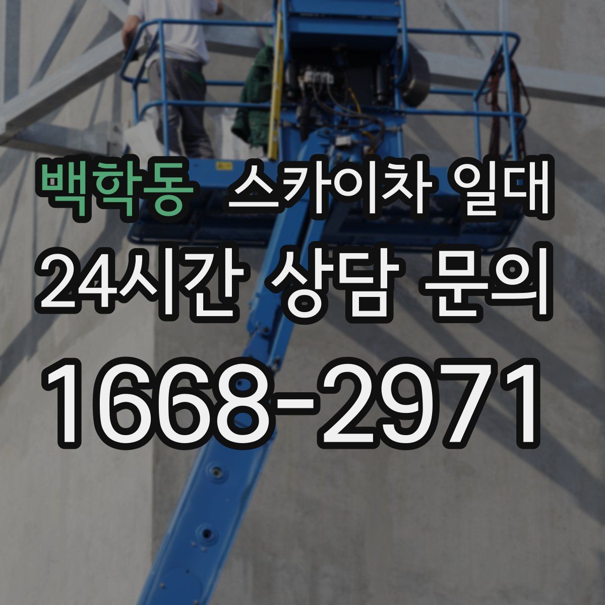 백학동 스카이차 일대