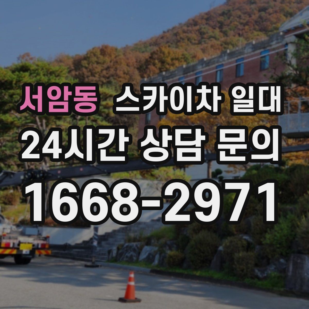 서암동 스카이차 일대 초보자가 놓치기 쉬운 부분