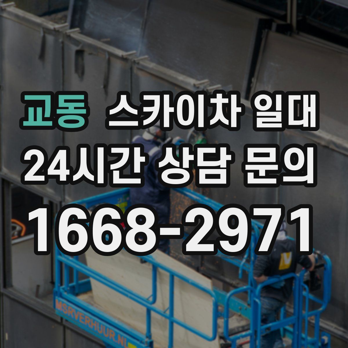 교동 스카이차 일대