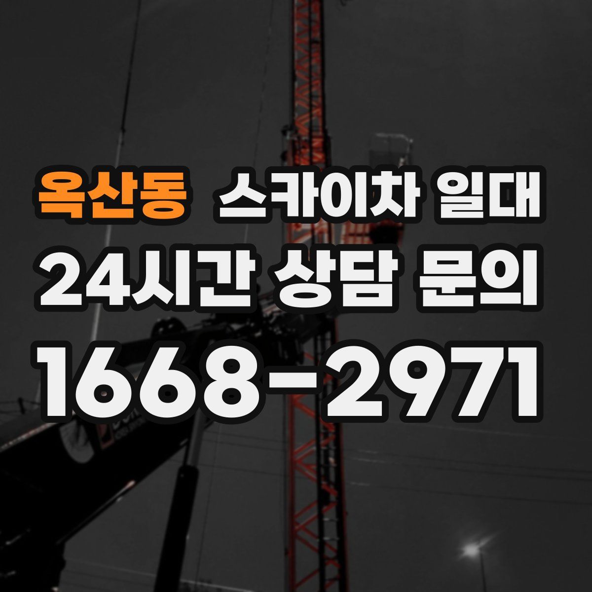 옥산동 스카이차 일대