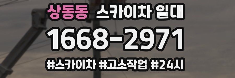 상동동 스카이차 일대