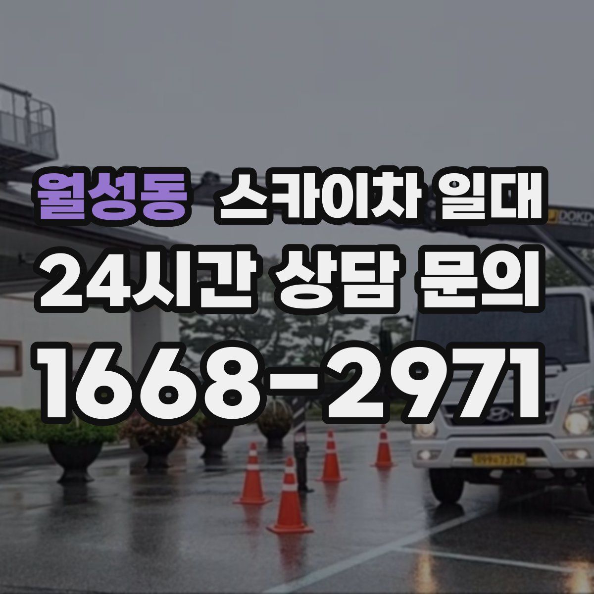 월성동 스카이차 일대