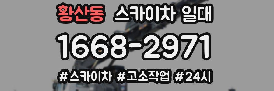 황산동 스카이차 일대