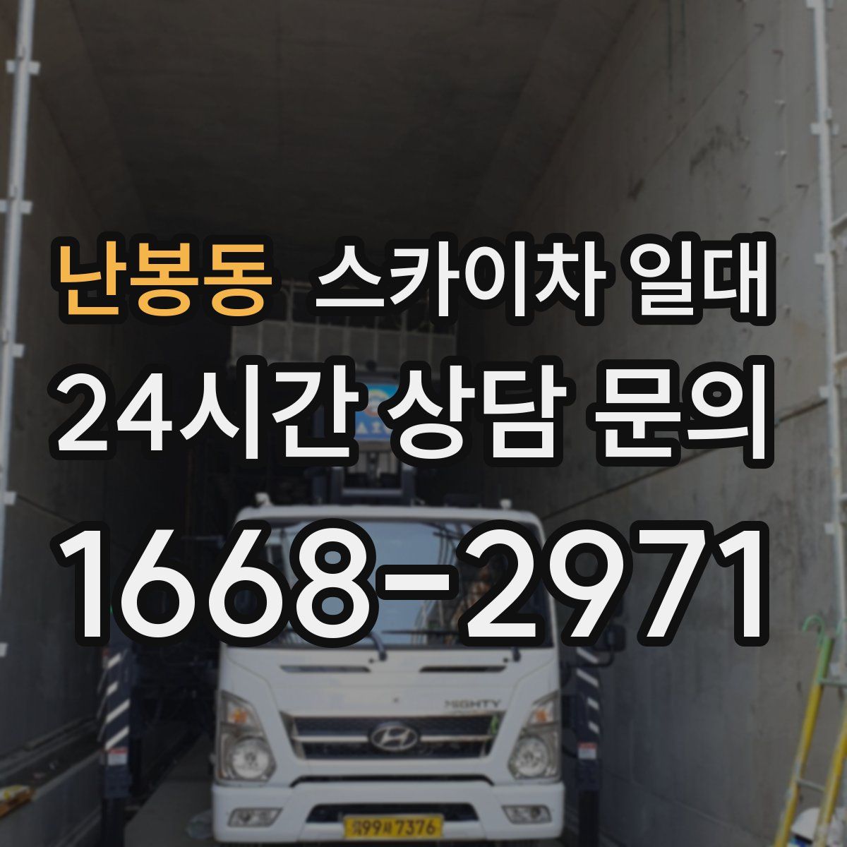 난봉동 스카이차 일대