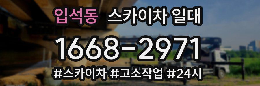 입석동 스카이차 일대