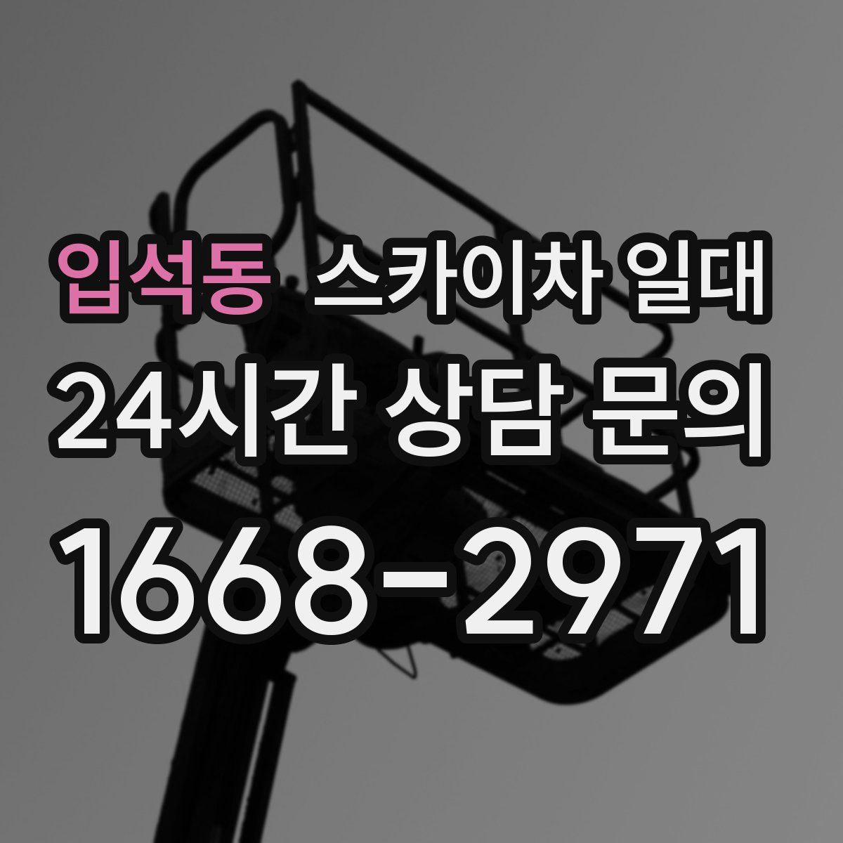 입석동 스카이차 일대