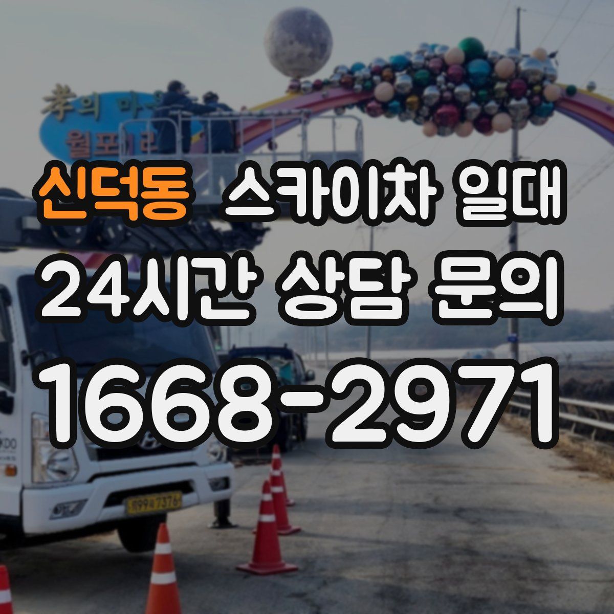 신덕동 스카이차 일대
