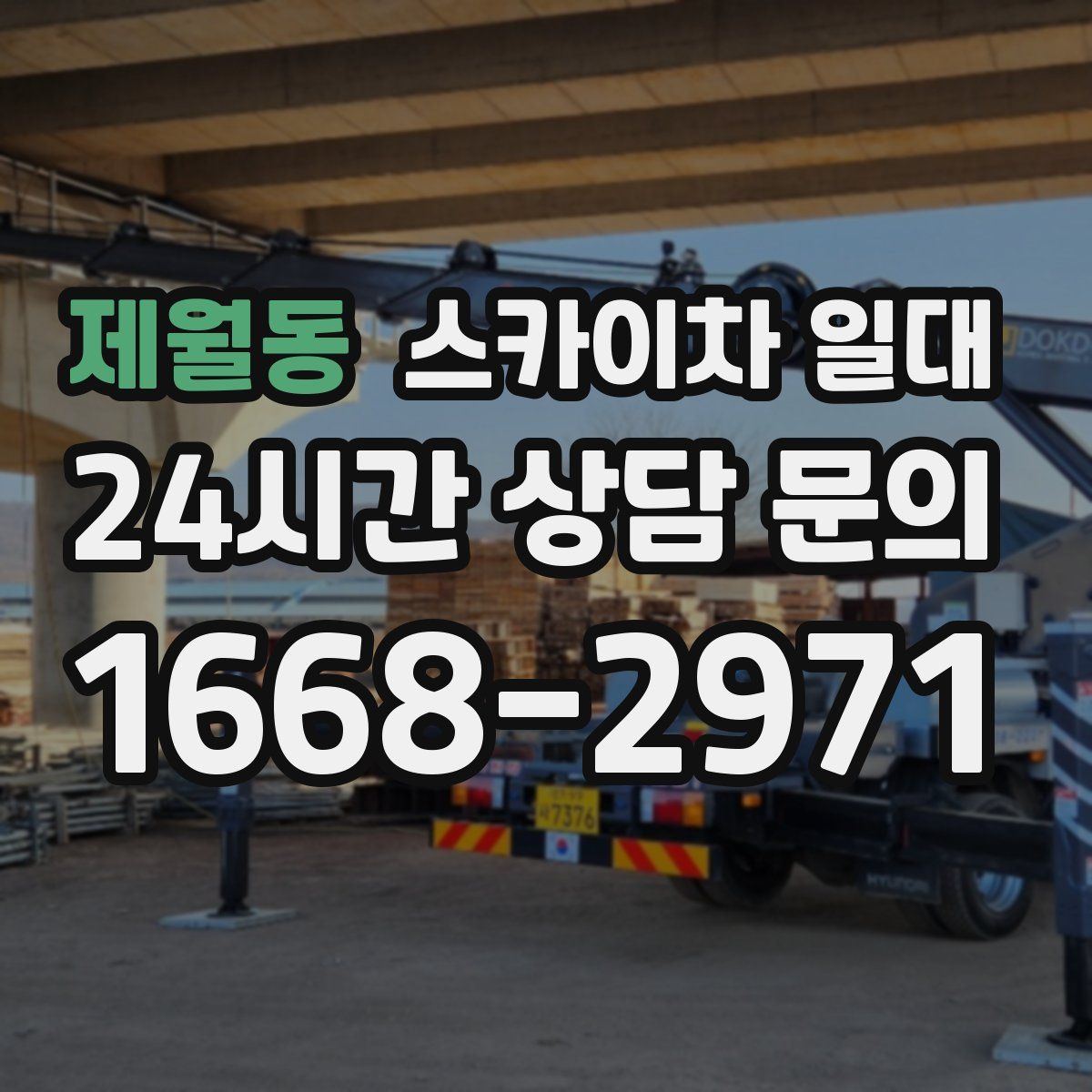 제월동 스카이차 일대
