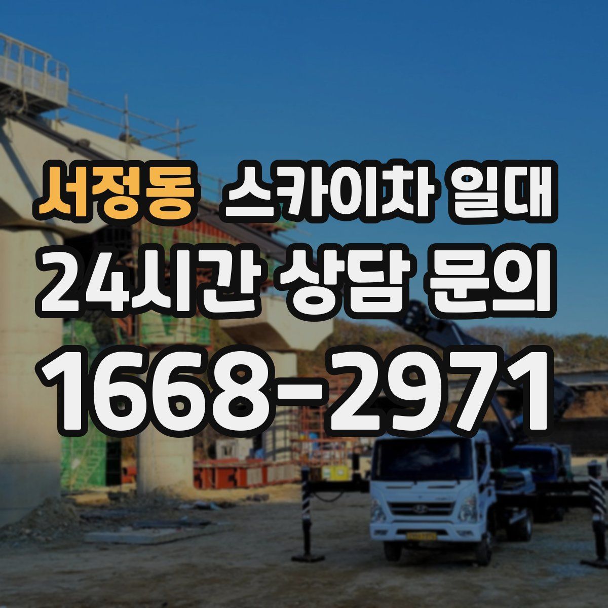 서정동 스카이차 일대