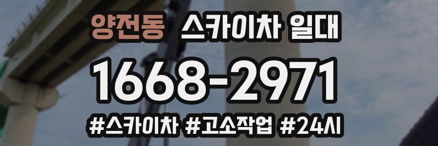 양전동 스카이차 일대