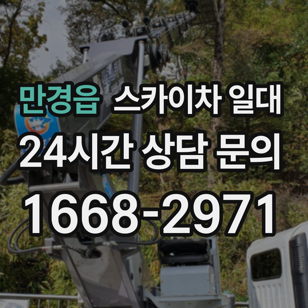 만경읍 스카이차 일대