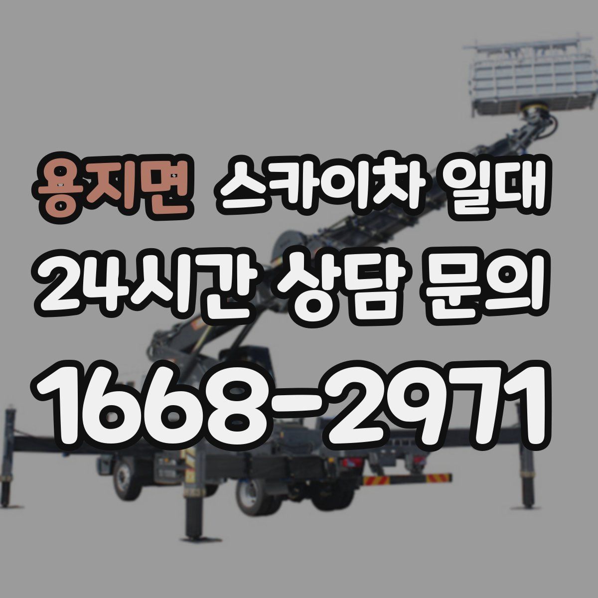 용지면 스카이차 일대
