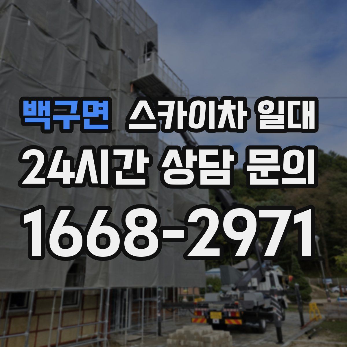 백구면 스카이차 일대