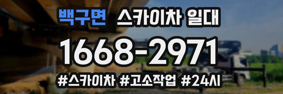 백구면 스카이차 일대