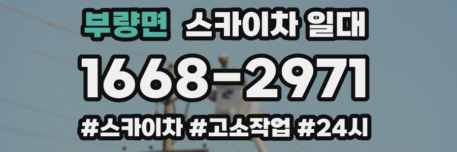 부량면 스카이차 일대