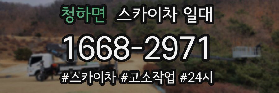 청하면 스카이차 일대