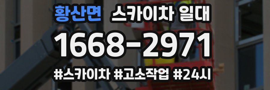 황산면 스카이차 일대