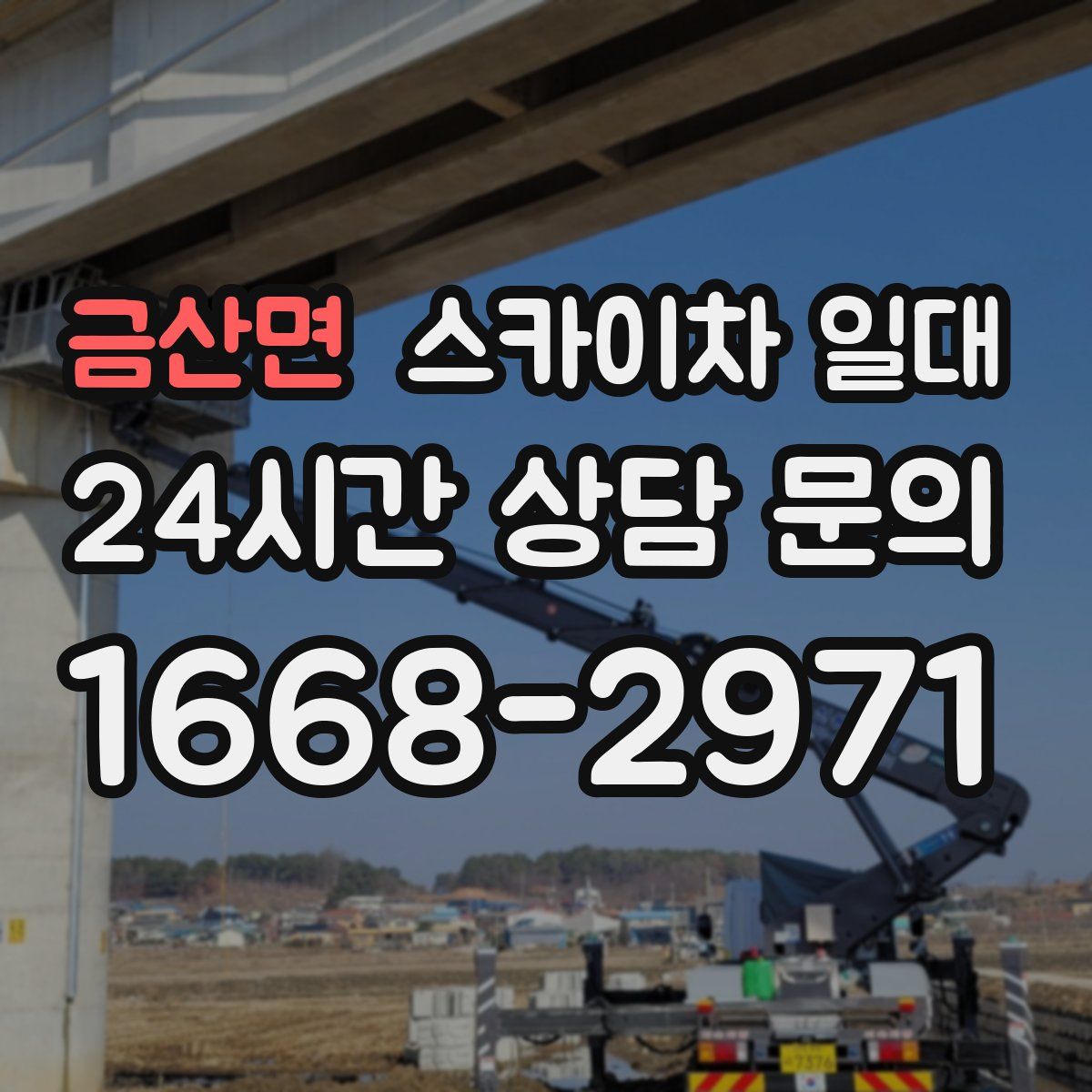 금산면 스카이차 일대