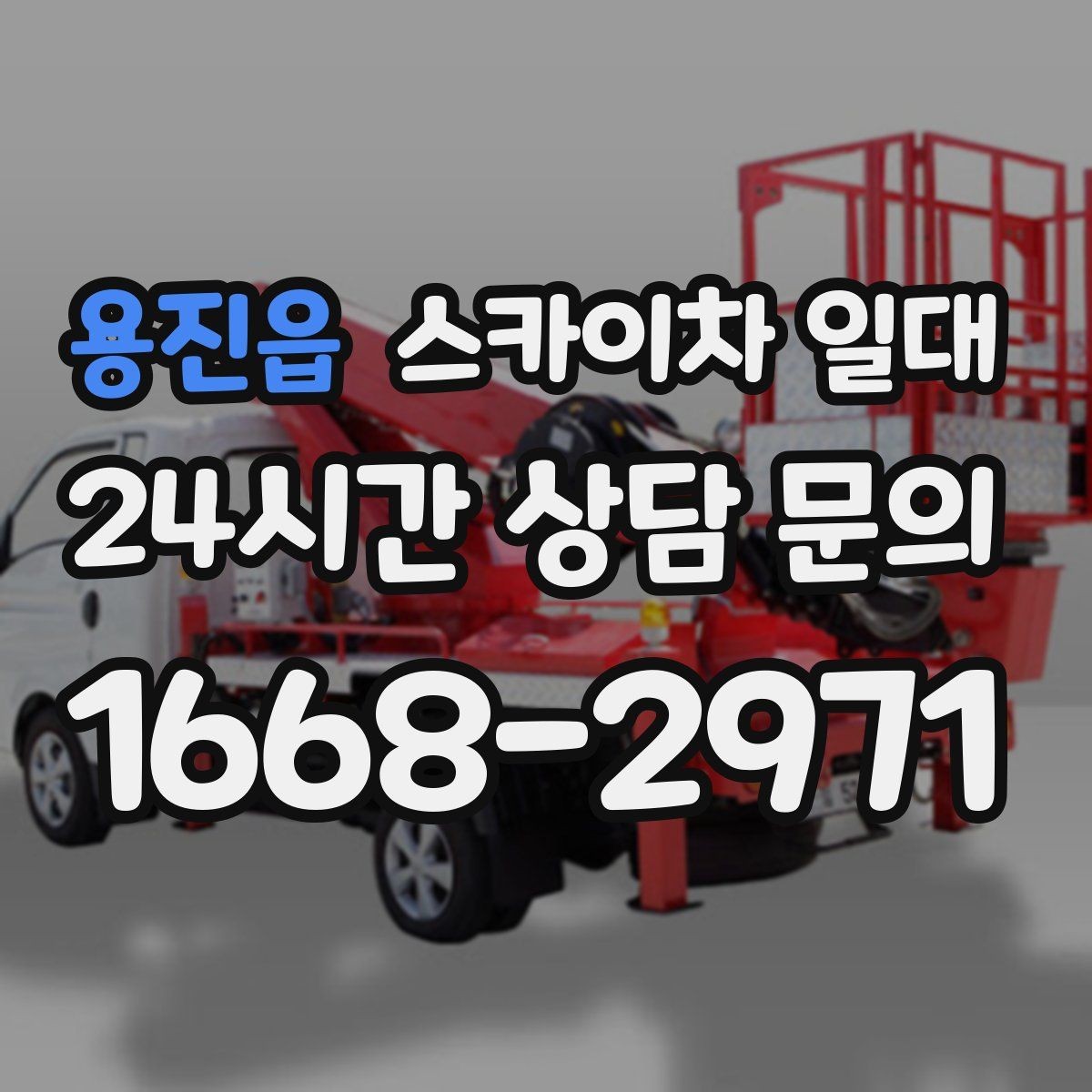 용진읍 스카이차 일대 문의 전 알아두면 좋은 내용