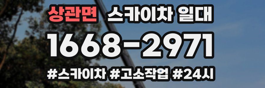상관면 스카이차 일대