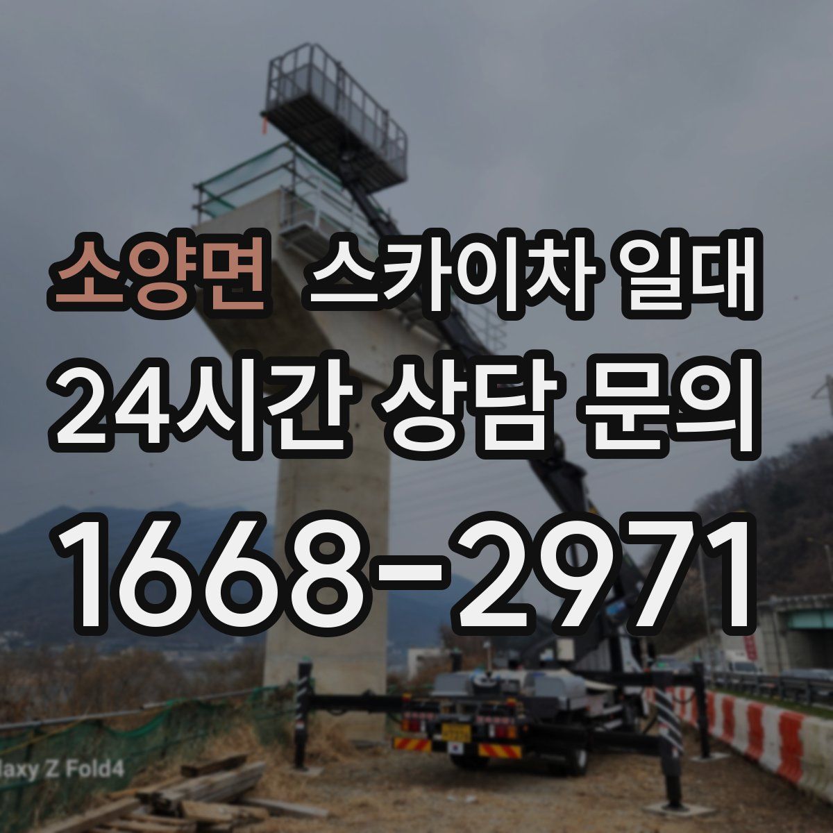 소양면 스카이차 일대