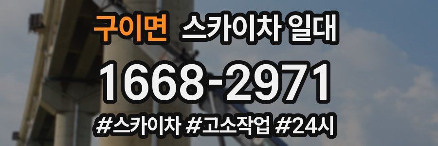 구이면 스카이차 일대