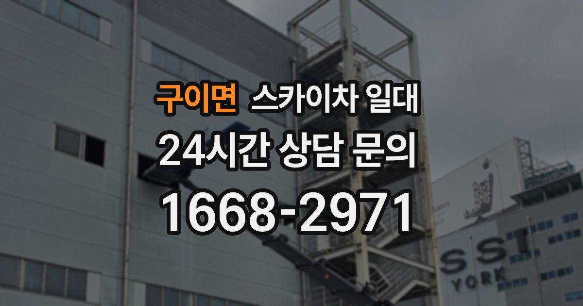 구이면 스카이차 일대