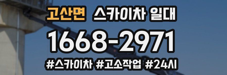 고산면 스카이차 일대