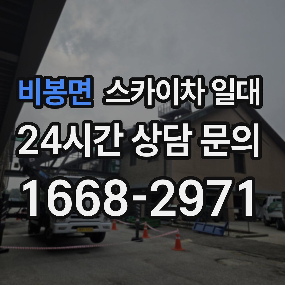 비봉면 스카이차 일대