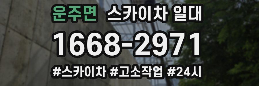 운주면 스카이차 일대