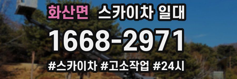 화산면 스카이차 일대