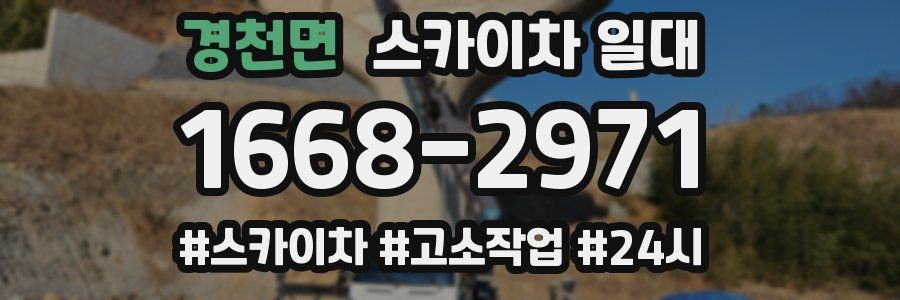 경천면 스카이차 일대