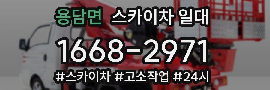 용담면 스카이차 일대