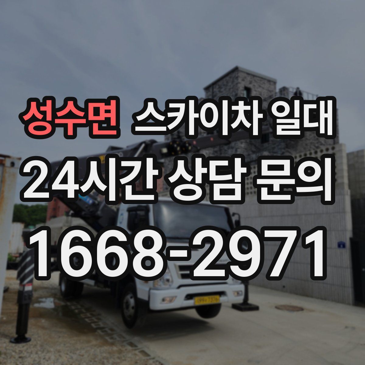 성수면 스카이차 일대