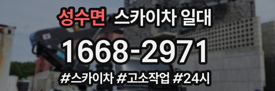 성수면 스카이차 일대