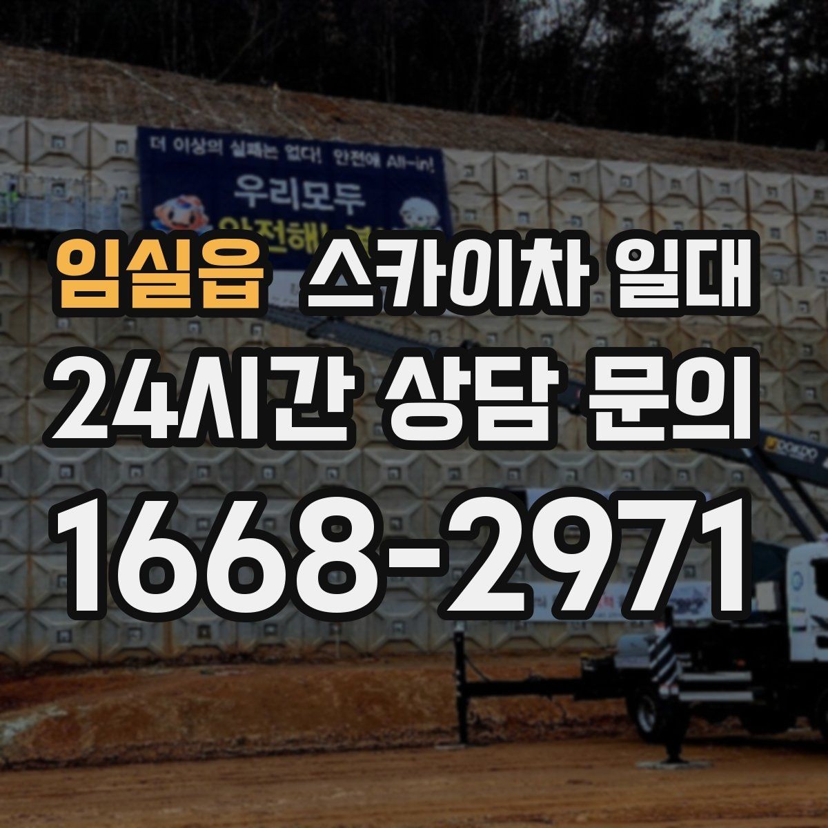 임실읍 스카이차 일대 작업 전 안전 확보 방법