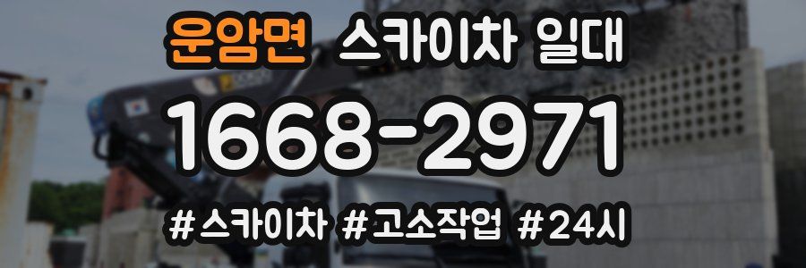 운암면 스카이차 일대