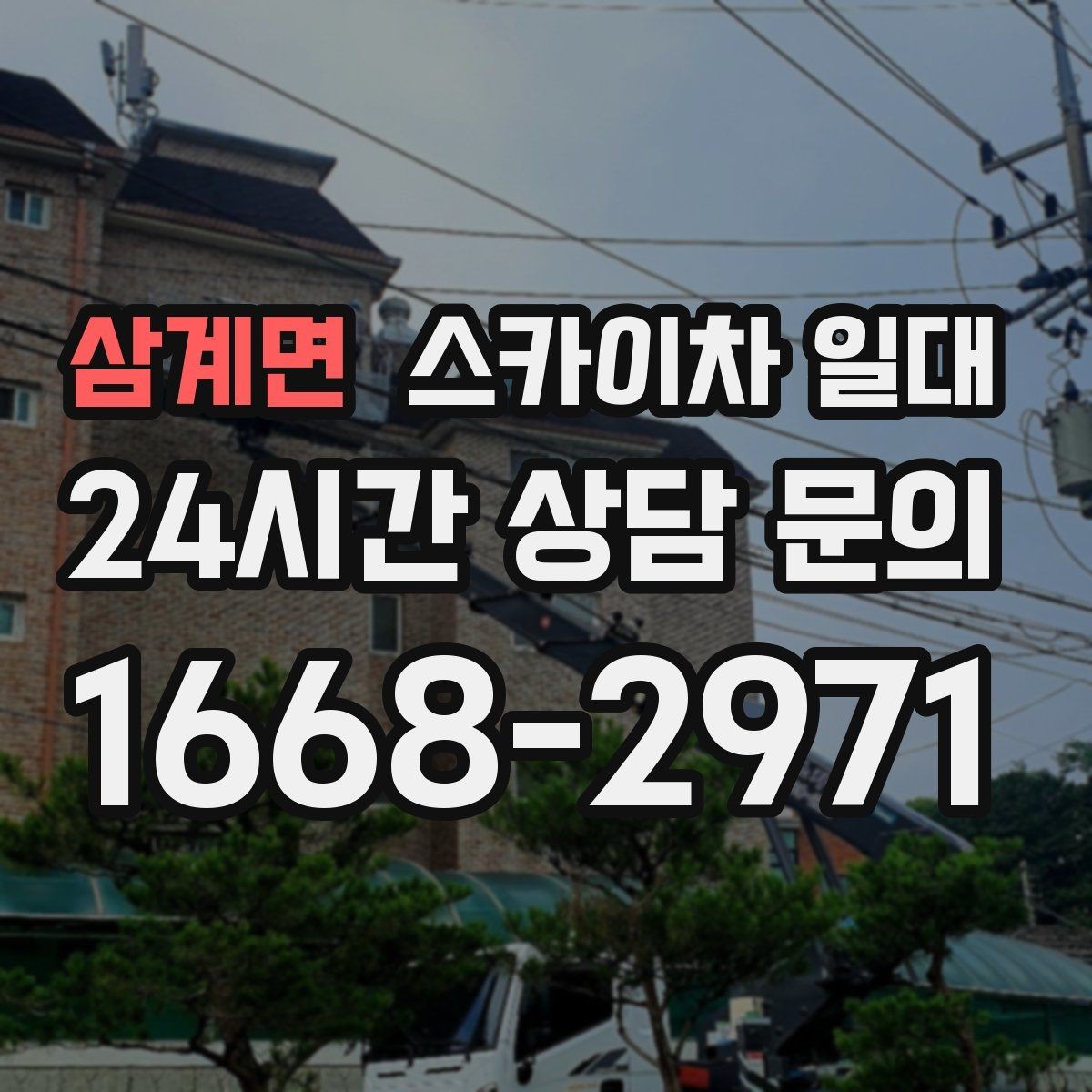 삼계면 스카이차 일대 장비 선택 실수 줄이는 방법