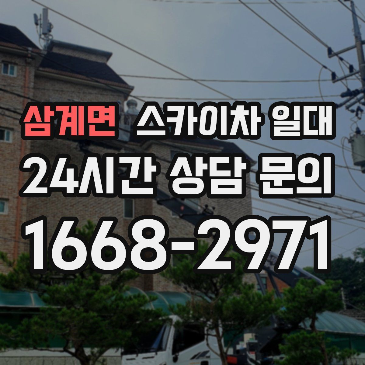 삼계면 스카이차 일대