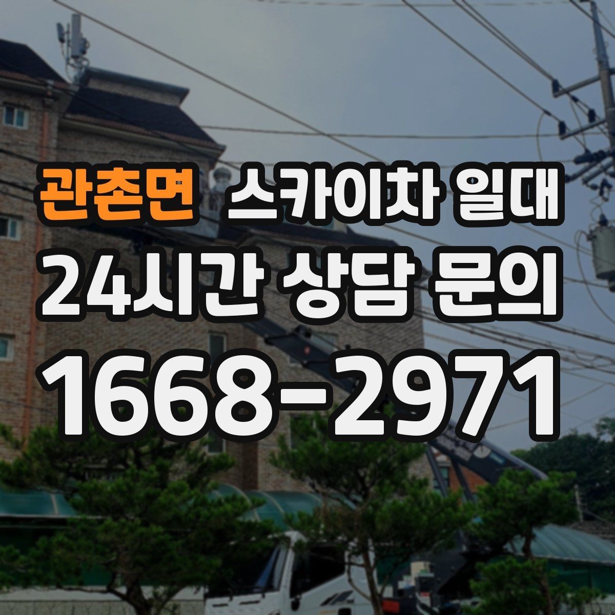 관촌면 스카이차 일대 안전과 효율을 함께 보는 기준