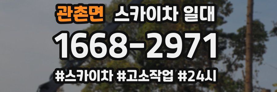 관촌면 스카이차 일대
