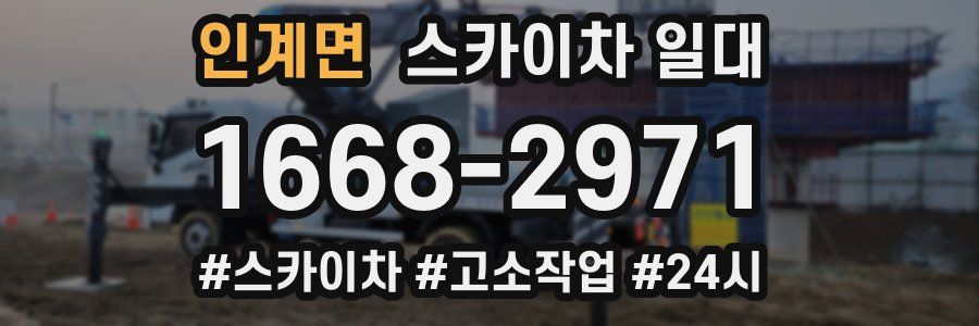 인계면 스카이차 일대