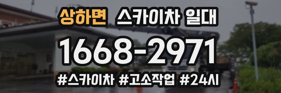 상하면 스카이차 일대